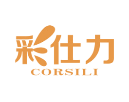 彩仕力 CORSILI