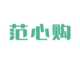 范心购
