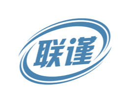 联谨