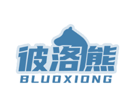 彼洛熊 BLUOXIONG