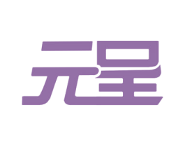 元呈 第09类科学仪器商标转让 注册号35473660