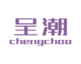 呈潮