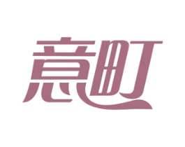 意町
