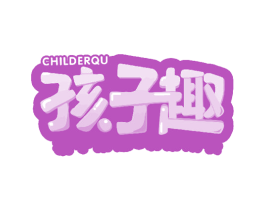 孩子趣 CHILDERQU