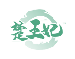 楚王妃