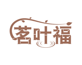 茗叶福