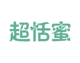 超恬蜜