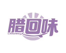 腊回味 第29类食品商标转让 注册号46159104