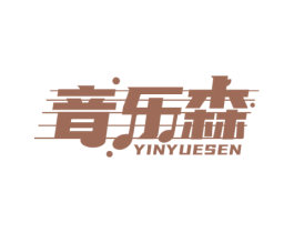 音乐森