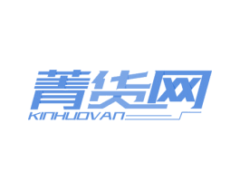 菁货网 KINHUOVAN