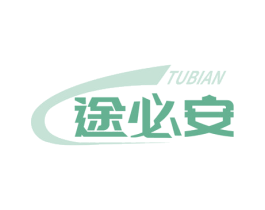 途必安