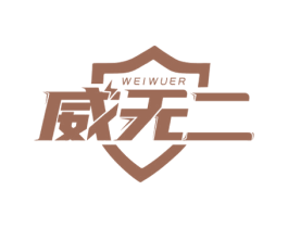 威无二 第05类医药商标转让 注册号46708599