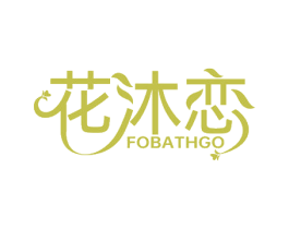 花沐恋 FOBATHGO