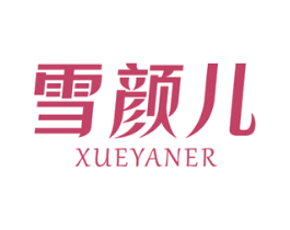 雪颜儿