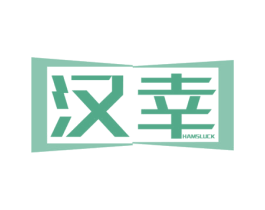 汉幸 HAMSLUCK