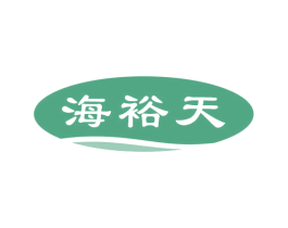 海裕天