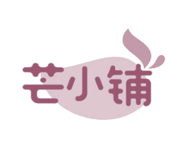 芒小铺