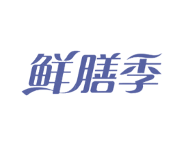 鲜膳季