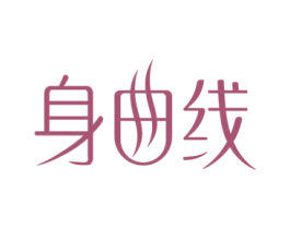 身曲线
