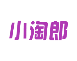 小淘郎