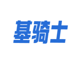 基骑士