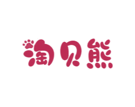 淘贝熊