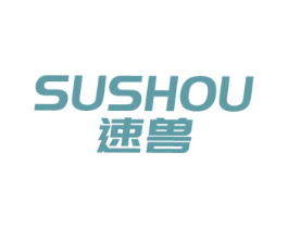 速兽