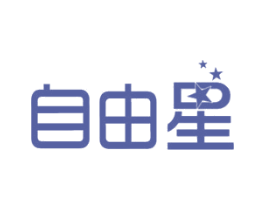 自由星 第07类机械设备商标转让 注册号45124232