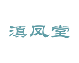 滇凤堂