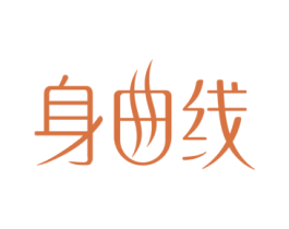 身曲线