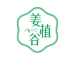 姜植谷