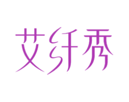 艾纤秀