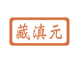 藏滇元