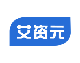 艾资元