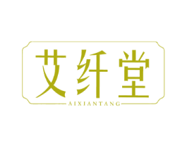 艾纤堂