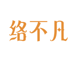 络不凡