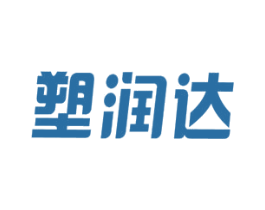 塑润达