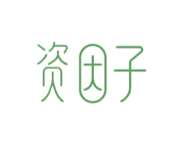 资因子