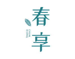 春享
