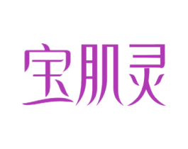 宝肌灵