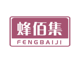 蜂佰集