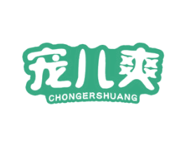 宠儿爽