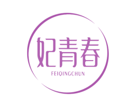 妃青春