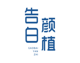告白颜植