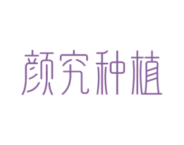 颜究种植