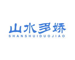山水多娇