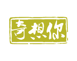 奇想你