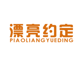 漂亮约定 第31类水果花木商标转让 注册号45297704