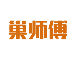 巢师傅