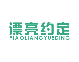 漂亮约定